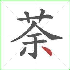 荼的笔顺第10画:点 荼的笔顺第10画:点