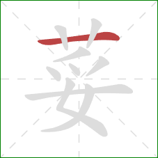 荽的笔顺第1画：横