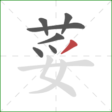 荽的笔顺第7画：撇