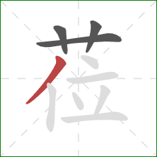 莅的笔顺第4画：撇