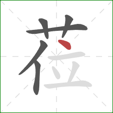 莅的笔顺第6画：点