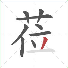 莅的笔顺第9画：撇