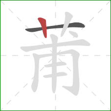 莆的笔顺第2画：竖