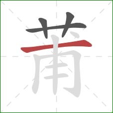 莆的笔顺第4画：横