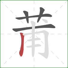 莆的笔顺第5画：竖