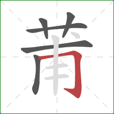 莆的笔顺第6画：横折钩