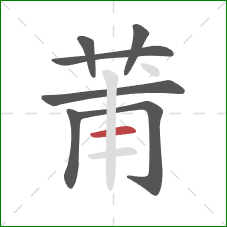 莆的笔顺第7画：横