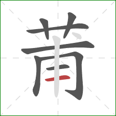 莆的笔顺第8画：横