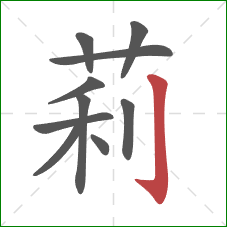 莉的笔顺第10画：竖钩