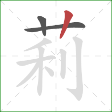 莉的笔顺第3画：竖