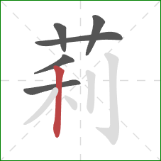 莉的笔顺第6画：竖