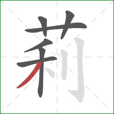 莉的笔顺第7画：撇