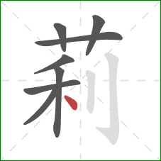 莉的笔顺第8画：点
