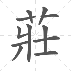 莊的部首 莊的部首