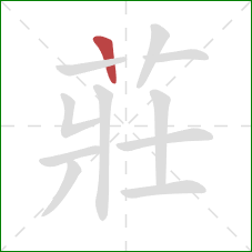 莊的笔顺第1画:竖 莊的笔顺第1画:竖