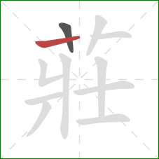 莊的笔顺第2画:横 莊的笔顺第2画:横