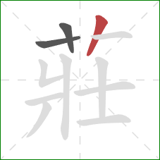 莊的笔顺第3画:竖 莊的笔顺第3画:竖