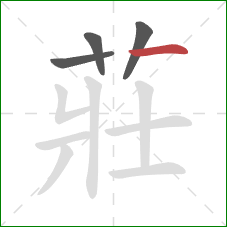 莊的笔顺第4画:横 莊的笔顺第4画:横