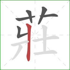 莊的笔顺第6画:竖 莊的笔顺第6画:竖