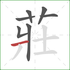 莊的笔顺第7画:横 莊的笔顺第7画:横