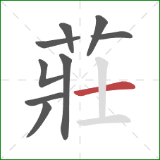 莊的笔顺第9画:横 莊的笔顺第9画:横