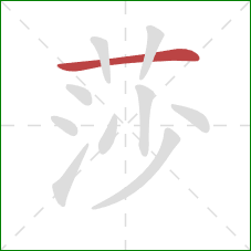 莎的笔顺第1画：横