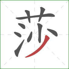 莎的笔顺第10画：撇