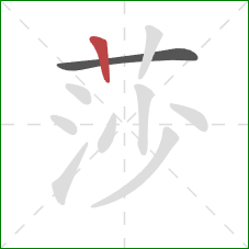 莎的笔顺第2画：竖