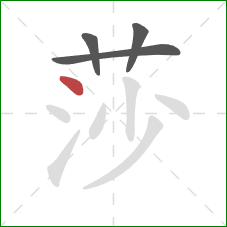 莎的笔顺第4画：点