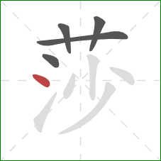 莎的笔顺第5画：点