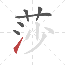 莎的笔顺第6画：提