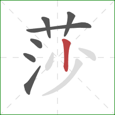 莎的笔顺第7画：竖