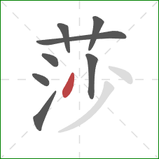 莎的笔顺第8画：撇