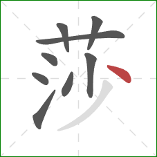 莎的笔顺第9画：点