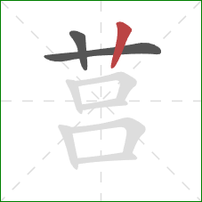 莒的笔顺第3画：竖