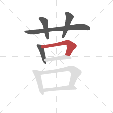 莒的笔顺第5画：横折