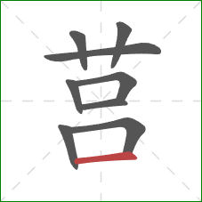 莒的笔顺第9画：横