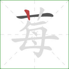 莓的笔顺第2画:竖 莓的笔顺第2画:竖