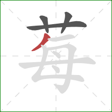 莓的笔顺第4画:撇 莓的笔顺第4画:撇