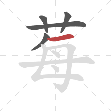 莓的笔顺第5画:横 莓的笔顺第5画:横