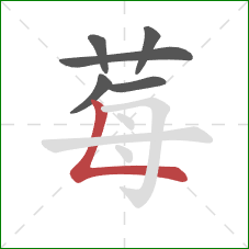 莓的笔顺第6画:竖折 莓的笔顺第6画:竖折