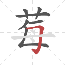 莓的笔顺第7画:横折钩 莓的笔顺第7画:横折钩