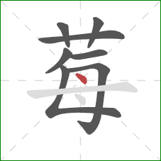 莓的笔顺第8画:点 莓的笔顺第8画:点