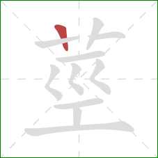 莖的笔顺第1画：竖