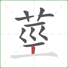 莖的笔顺第10画：竖