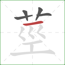 莖的笔顺第5画：横