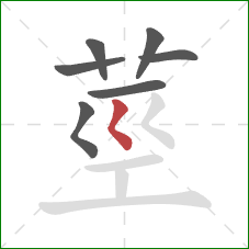 莖的笔顺第7画：撇点