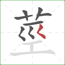 莖的笔顺第8画：撇点