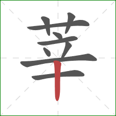 莘的笔顺第10画：竖