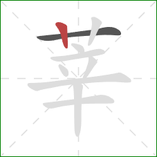 莘的笔顺第2画：竖